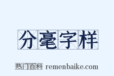 分毫字样是什么意思的图片